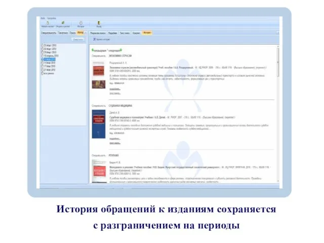 История обращений к изданиям сохраняется с разграничением на периоды