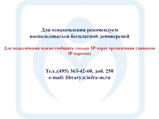 Для ознакомления рекомендуем воспользоваться бесплатной демоверсией Для подключения нужно сообщить только IP-адрес