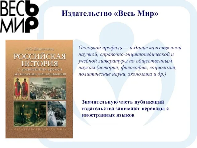 Основной профиль — издание качественной научной, справочно-энциклопедической и учебной литературы по общественным