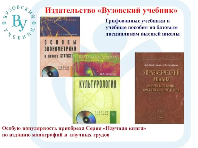 Издательство «Вузовский учебник» Особую популярность приобрела Серия «Научная книга» по изданию монографий