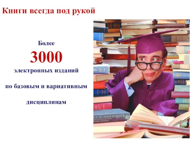 Более 3000 электронных изданий по базовым и вариативным дисциплинам Книги всегда под рукой