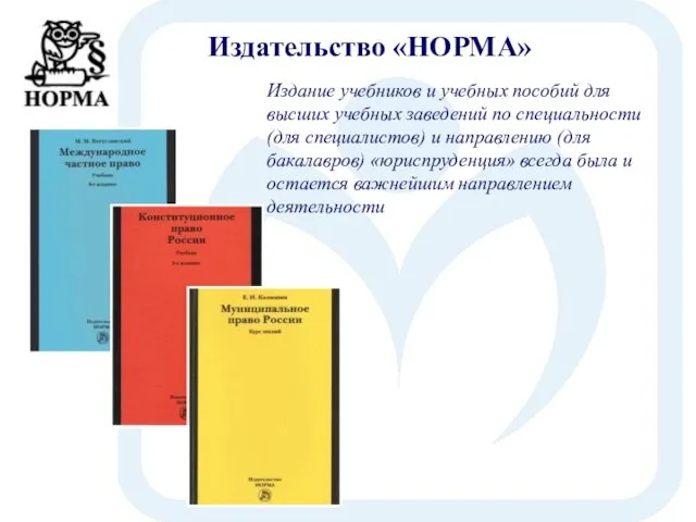 Издательство «НОРМА» Издание учебников и учебных пособий для высших учебных заведений по