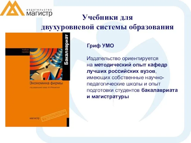 Гриф УМО Издательство ориентируется на методический опыт кафедр лучших российских вузов, имеющих