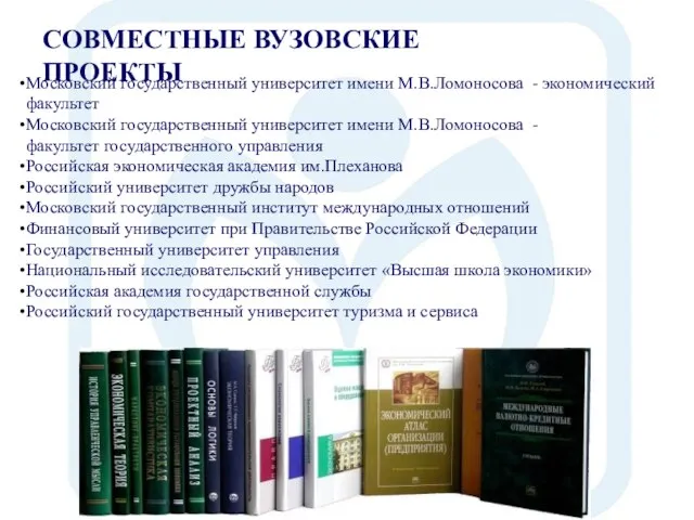 СОВМЕСТНЫЕ ВУЗОВСКИЕ ПРОЕКТЫ Московский государственный университет имени М.В.Ломоносова - экономический факультет Московский