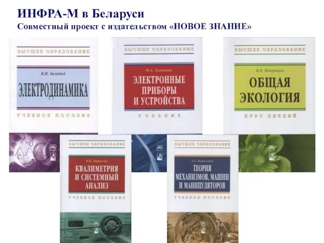 ИНФРА-М в Беларуси Совместный проект с издательством «НОВОЕ ЗНАНИЕ»