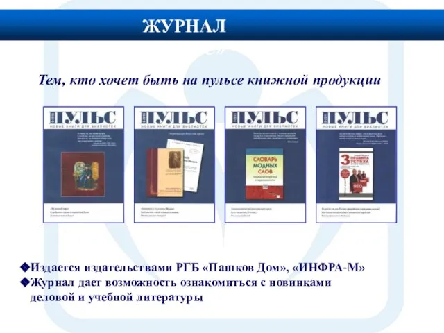 Тем, кто хочет быть на пульсе книжной продукции Издается издательствами РГБ «Пашков