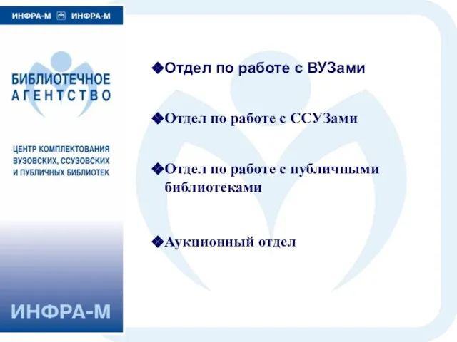 Отдел по работе с ВУЗами Отдел по работе с ССУЗами Отдел по