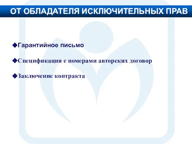 ОТ ОБЛАДАТЕЛЯ ИСКЛЮЧИТЕЛЬНЫХ ПРАВ Гарантийное письмо Спецификация с номерами авторских договор Заключение контракта