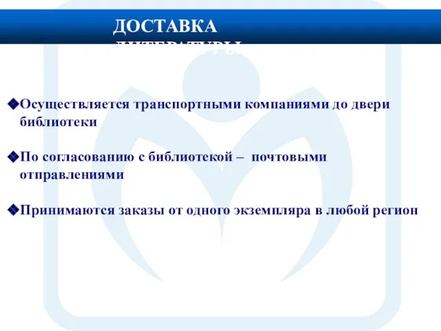 Осуществляется транспортными компаниями до двери библиотеки По согласованию с библиотекой – почтовыми