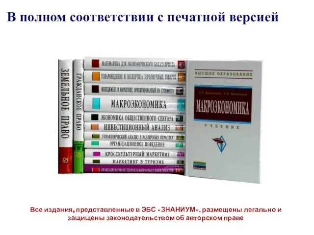 В полном соответствии с печатной версией Все издания, представленные в ЭБС «ЗНАНИУМ»,