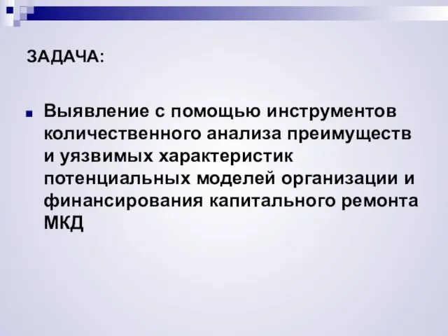 ЗАДАЧА: Выявление с помощью инструментов количественного анализа преимуществ и уязвимых характеристик потенциальных