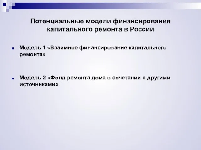 Потенциальные модели финансирования капитального ремонта в России Модель 1 «Взаимное финансирование капитального