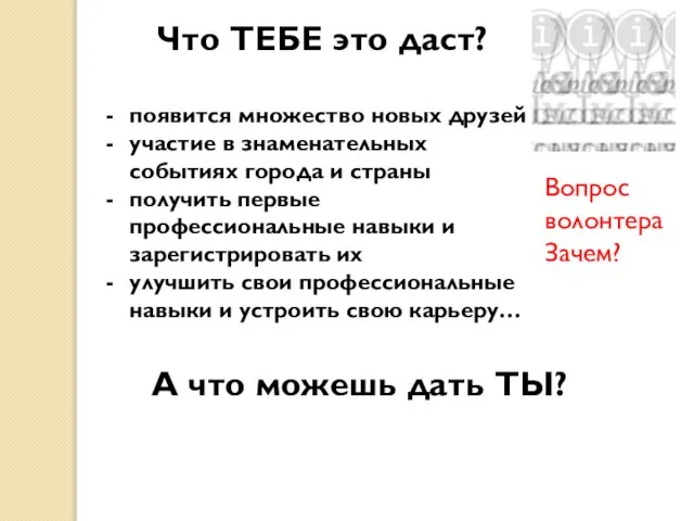 Что ТЕБЕ это даст? появится множество новых друзей участие в знаменательных событиях