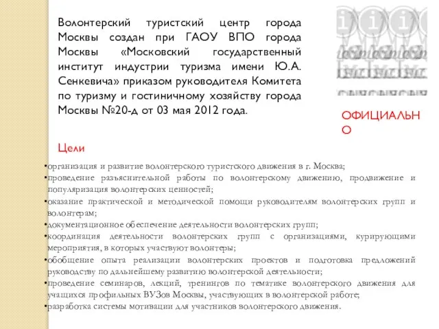 ОФИЦИАЛЬНО Волонтерский туристский центр города Москвы создан при ГАОУ ВПО города Москвы