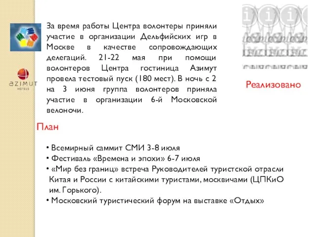 За время работы Центра волонтеры приняли участие в организации Дельфийских игр в