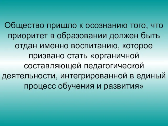 Общество пришло к осознанию того, что приоритет в образовании должен быть отдан