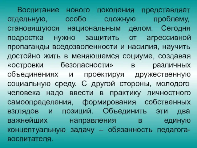 Воспитание нового поколения представляет отдельную, особо сложную проблему, становящуюся национальным делом. Сегодня