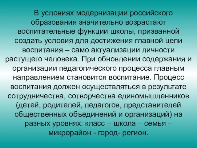 В условиях модернизации российского образования значительно возрастают воспитательные функции школы, призванной создать