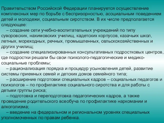 Правительством Российской Федерации планируется осуществление комплексных мер по борьбе с беспризорностью, асоциальным