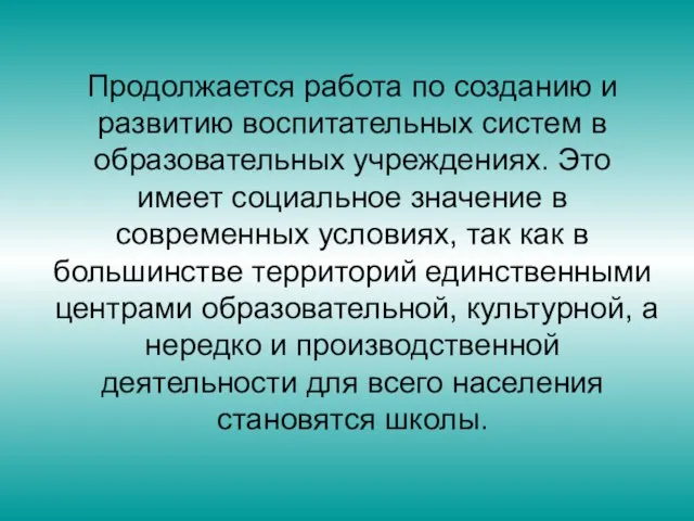 Продолжается работа по созданию и развитию воспитательных систем в образовательных учреждениях. Это