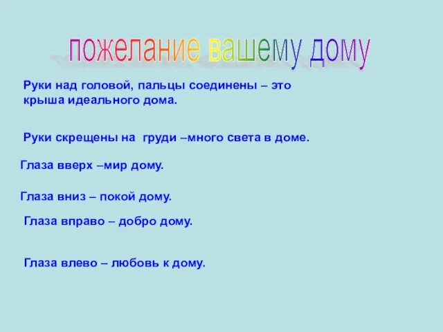 пожелание вашему дому Руки над головой, пальцы соединены – это крыша идеального