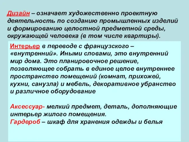 Дизайн – означает художественно проектную деятельность по созданию промышленных изделий и формированию