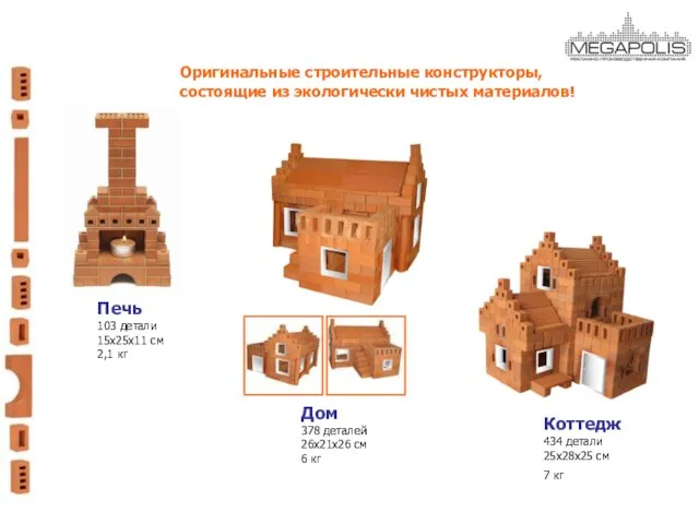 Оригинальные строительные конструкторы, состоящие из экологически чистых материалов! Печь 103 детали 15x25x11