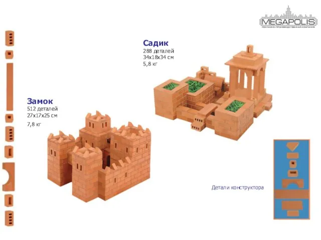 Садик 288 деталей 34x18x34 см 5,8 кг Замок 512 деталей 27x17x25 см 7,8 кг Детали конструктора