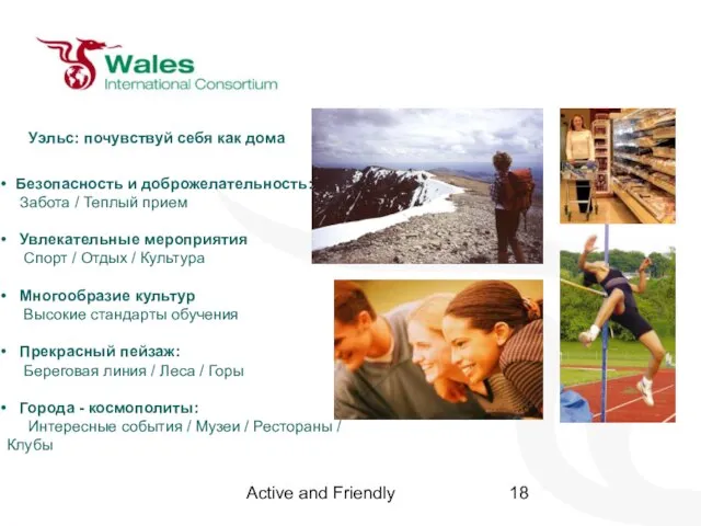 Active and Friendly Уэльс: почувствуй себя как дома Безопасность и доброжелательность: Забота