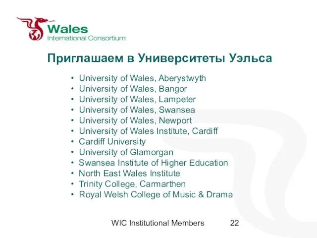 WIC Institutional Members Приглашаем в Университеты Уэльса University of Wales, Aberystwyth University