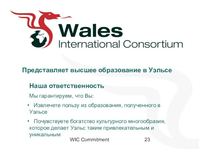 WIC Commitment Наша ответственность Мы гарантируем, что Вы: Извлечете пользу из образования,