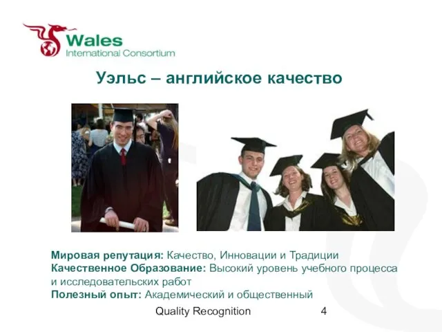 Quality Recognition Уэльс – английское качество Мировая репутация: Качество, Инновации и Традиции