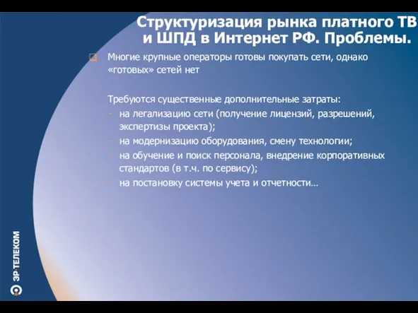 Многие крупные операторы готовы покупать сети, однако «готовых» сетей нет Требуются существенные