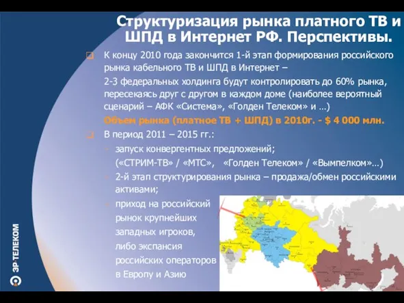 К концу 2010 года закончится 1-й этап формирования российского рынка кабельного ТВ