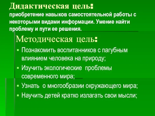 Дидактическая цель: приобретение навыков самостоятельной работы с некоторыми видами информации. Умение найти