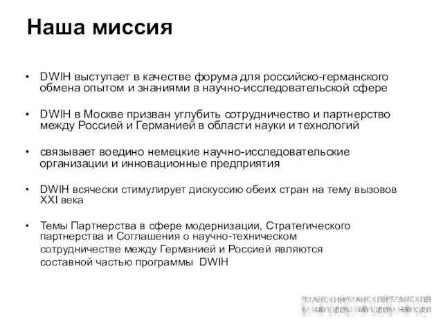 Наша миссия DWIH выступает в качестве форума для российско-германского обмена опытом и