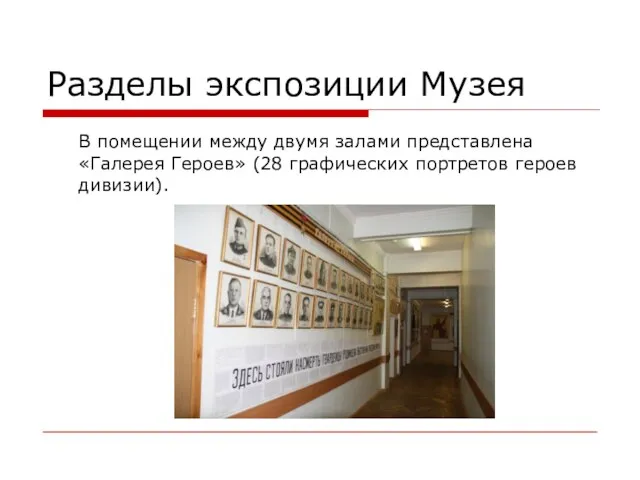 Разделы экспозиции Музея В помещении между двумя залами представлена «Галерея Героев» (28 графических портретов героев дивизии).