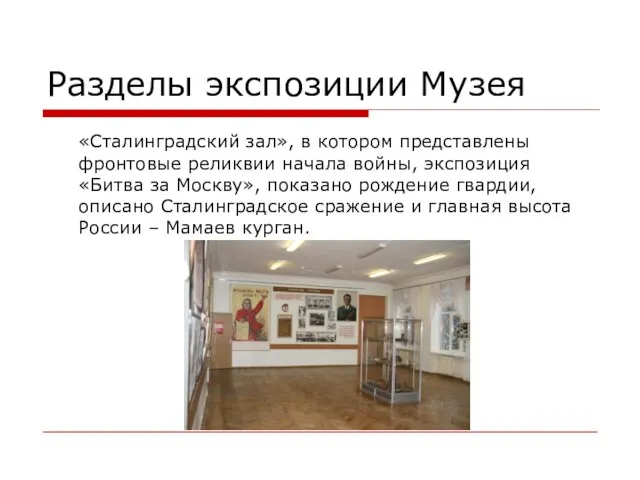 Разделы экспозиции Музея «Сталинградский зал», в котором представлены фронтовые реликвии начала войны,