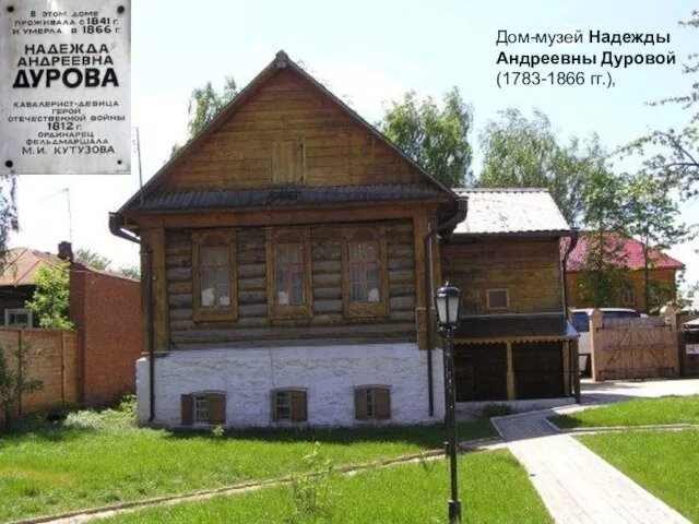 Дом-музей Надежды Андреевны Дуровой (1783-1866 гг.),