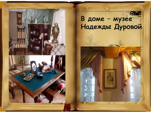 В доме – музее Надежды Дуровой
