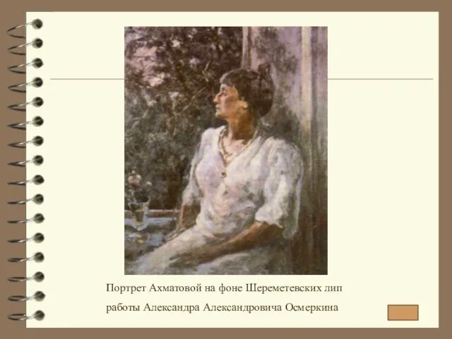 Портрет Ахматовой на фоне Шереметевских лип работы Александра Александровича Осмеркина