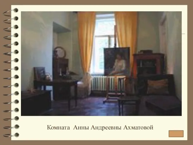 Комната Анны Андреевны Ахматовой
