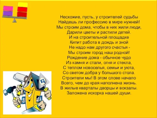 Несхожие, пусть, у строителей судьбы Найдешь ли профессию в мире нужней! Мы