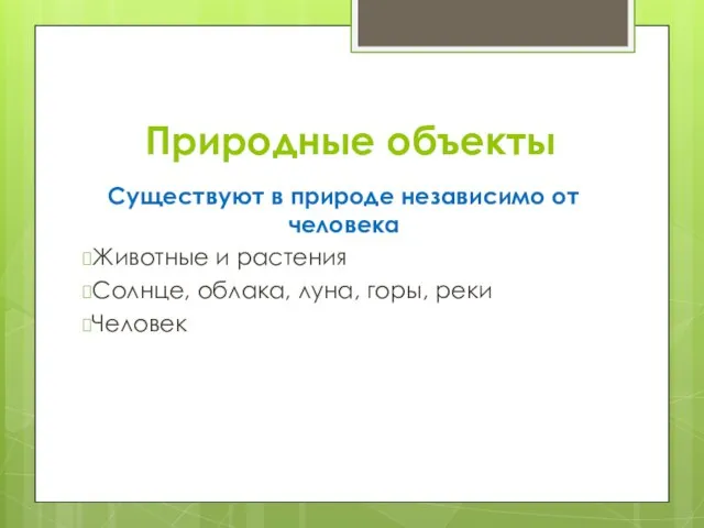 Природные объекты Существуют в природе независимо от человека Животные и растения Солнце,