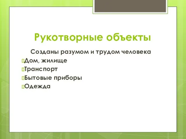 Рукотворные объекты Созданы разумом и трудом человека Дом, жилище Транспорт Бытовые приборы Одежда