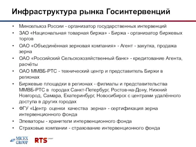 Инфраструктура рынка Госинтервенций Минсельхоз России - организатор государственных интервенций ЗАО «Национальная товарная