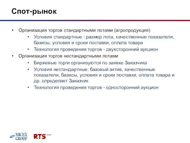 Спот-рынок Организация торгов стандартными лотами (агропродукция) Условия стандартные : размер лота, качественные