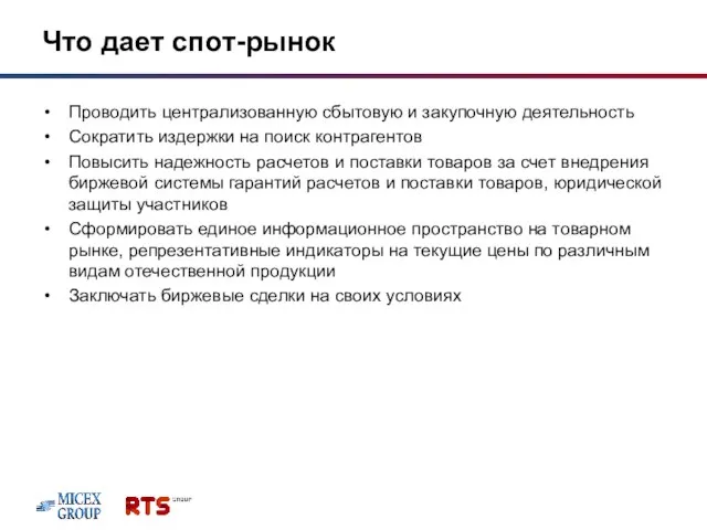 Что дает спот-рынок Проводить централизованную сбытовую и закупочную деятельность Сократить издержки на