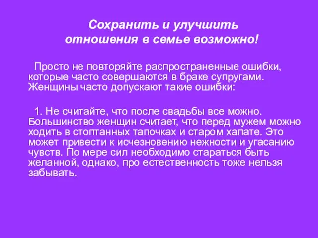 Сохранить и улучшить отношения в семье возможно! Просто не повторяйте распространенные ошибки,