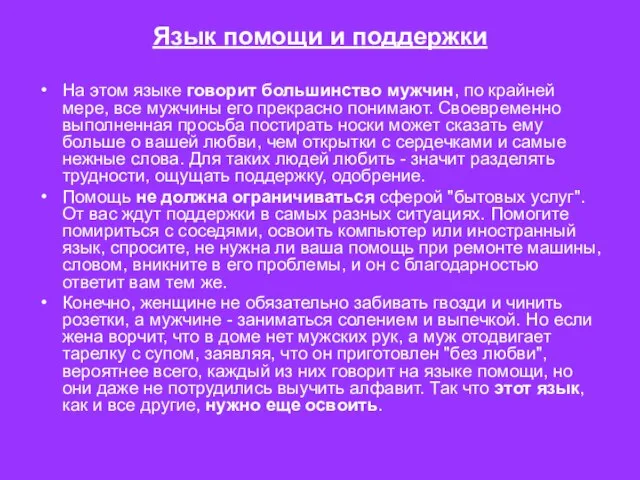 Язык помощи и поддержки На этом языке говорит большинство мужчин, по крайней